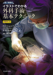 イラストでわかる外科手術基本テクニック　原著第6版
