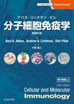 アバス-リックマン-ピレ 分子細胞免疫学 原著第9版