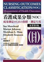 看護成果分類（NOC）　原著第5版