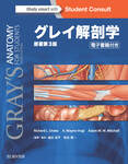 グレイ解剖学 原著第3版