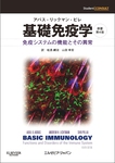 基礎免疫学　原著第4版