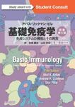 アバス–リックマン–ピレ　基礎免疫学　原書第5版　免疫システムの機能とその異常